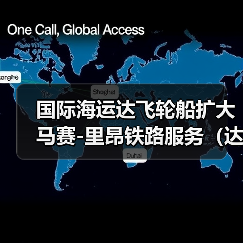 国际海运达飞轮船扩大马赛-里昂铁路服务(达飞轮船深化多式联运战略)(图1) 国际海运达飞轮船扩大马赛-里昂铁路服务(达飞轮船深化多式联运战略)(图1)