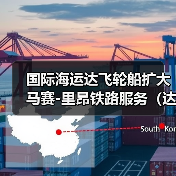 国际海运达飞轮船扩大马赛-里昂铁路服务(达飞轮船深化多式联运战略)(图3) 国际海运达飞轮船扩大马赛-里昂铁路服务(达飞轮船深化多式联运战略)(图3)