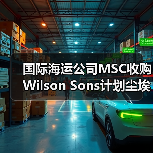 国际海运公司MSC收购Wilson Sons计划尘埃落定(巴西监管开绿灯)(图1) 国际海运公司MSC收购Wilson Sons计划尘埃落定(巴西监管开绿灯)(图1)