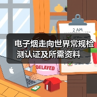 电子烟走向世界常规检测认证及所需资料(图3) 电子烟走向世界常规检测认证及所需资料(图3)