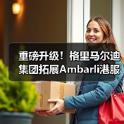 重磅升级!格里马尔迪集团拓展Ambarli港服务版图(国际海运新闻资讯)(图2) 重磅升级!格里马尔迪集团拓展Ambarli港服务版图(国际海运新闻资讯)(图2)