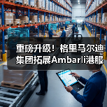 重磅升级!格里马尔迪集团拓展Ambarli港服务版图(国际海运新闻资讯)(图3) 重磅升级!格里马尔迪集团拓展Ambarli港服务版图(国际海运新闻资讯)(图3)