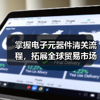 掌握电子元器件清关流程,拓展全球贸易市场(图3) 掌握电子元器件清关流程,拓展全球贸易市场(图3)