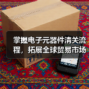 掌握电子元器件清关流程,拓展全球贸易市场(图2) 掌握电子元器件清关流程,拓展全球贸易市场(图2)