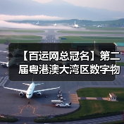 【百运网总冠名】第二届粤港澳大湾区数字物流高质量发展大会圆满收官!(图3) 【百运网总冠名】第二届粤港澳大湾区数字物流高质量发展大会圆满收官!(图3)