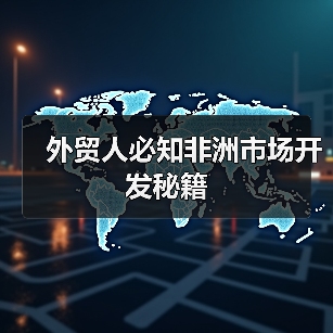 外贸人必知非洲市场开发秘籍（图1）