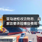 亚马逊拒收货物后,卖家需要承担哪些费用?(亚马逊卖家请注意)(图1) 亚马逊拒收货物后,卖家需要承担哪些费用?(亚马逊卖家请注意)(图1)