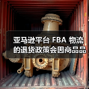 亚马逊平台 FBA 物流的退货政策会因商品品类不同而有所差异吗?(亚马逊卖家注意)(图3) 亚马逊平台 FBA 物流的退货政策会因商品品类不同而有所差异吗?(亚马逊卖家注意)(图3)
