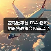 亚马逊平台 FBA 物流的退货政策会因商品品类不同而有所差异吗?(亚马逊卖家注意)(图1) 亚马逊平台 FBA 物流的退货政策会因商品品类不同而有所差异吗?(亚马逊卖家注意)(图1)