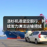 洛杉矶港坚定前行，持续发力清洁运输领域（国际海运新闻资讯）