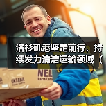 洛杉矶港坚定前行,持续发力清洁运输领域(国际海运新闻资讯)(图2) 洛杉矶港坚定前行,持续发力清洁运输领域(国际海运新闻资讯)(图2)