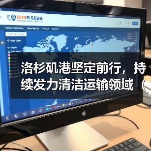 洛杉矶港坚定前行,持续发力清洁运输领域(国际海运新闻资讯)(图4) 洛杉矶港坚定前行,持续发力清洁运输领域(国际海运新闻资讯)(图4)