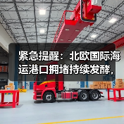 紧急提醒:北欧国际海运港口拥堵持续发酵,波及中美出货(货主货代请注意)(图4) 紧急提醒:北欧国际海运港口拥堵持续发酵,波及中美出货(货主货代请注意)(图4)