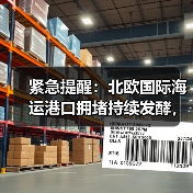 紧急提醒:北欧国际海运港口拥堵持续发酵,波及中美出货(货主货代请注意)(图1) 紧急提醒:北欧国际海运港口拥堵持续发酵,波及中美出货(货主货代请注意)(图1)