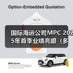 国际海运公司MPC 2025年首季业绩亮眼(多项指标强势上扬)(图3) 国际海运公司MPC 2025年首季业绩亮眼(多项指标强势上扬)(图3)