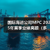 国际海运公司MPC 2025年首季业绩亮眼(多项指标强势上扬)(图1) 国际海运公司MPC 2025年首季业绩亮眼(多项指标强势上扬)(图1)