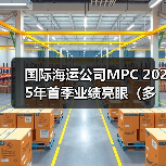 国际海运公司MPC 2025年首季业绩亮眼(多项指标强势上扬)(图2) 国际海运公司MPC 2025年首季业绩亮眼(多项指标强势上扬)(图2)