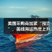 美国采购商加紧“囤货”，美线海运热度上升（美线出货高峰期来临）（图3）