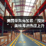 美国采购商加紧“囤货”，美线海运热度上升（美线出货高峰期来临）（图1）
