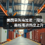 美国采购商加紧“囤货”，美线海运热度上升（美线出货高峰期来临）（图4）