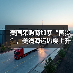 美国采购商加紧“囤货”，美线海运热度上升（美线出货高峰期来临）（图2）