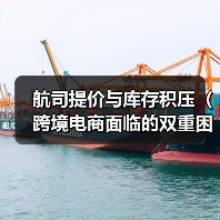 航司提价与库存积压(跨境电商面临的双重困境)(图3) 航司提价与库存积压(跨境电商面临的双重困境)(图3)