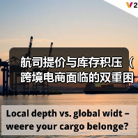 航司提价与库存积压(跨境电商面临的双重困境)(图2) 航司提价与库存积压(跨境电商面临的双重困境)(图2)