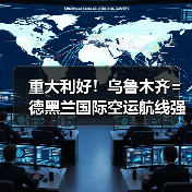 重大利好!乌鲁木齐=德黑兰国际空运航线强势复航(跨境电商新通道再启)(图4) 重大利好!乌鲁木齐=德黑兰国际空运航线强势复航(跨境电商新通道再启)(图4)