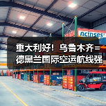重大利好!乌鲁木齐=德黑兰国际空运航线强势复航(跨境电商新通道再启)(图3) 重大利好!乌鲁木齐=德黑兰国际空运航线强势复航(跨境电商新通道再启)(图3)
