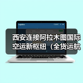 西安连接阿拉木图国际空运新枢纽(全货运航线复航助力贸易升级)(图2) 西安连接阿拉木图国际空运新枢纽(全货运航线复航助力贸易升级)(图2)