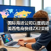 国际海运公司以星航运美西电商快线ZX2荣耀复航（惊喜！厦门港迎高光时刻）（图4）