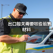 出口报关需要哪些前置材料（图2）