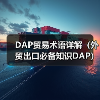 DAP贸易术语详解(外贸出口必备知识DAP)(图3) DAP贸易术语详解(外贸出口必备知识DAP)(图3)