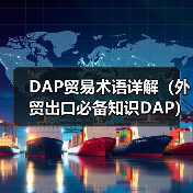 DAP贸易术语详解(外贸出口必备知识DAP)(图1) DAP贸易术语详解(外贸出口必备知识DAP)(图1)