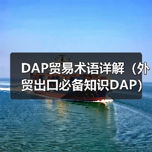 DAP贸易术语详解(外贸出口必备知识DAP)(图2) DAP贸易术语详解(外贸出口必备知识DAP)(图2)