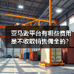 亚马逊平台有哪些费用是不收取销售佣金的?(亚马逊卖家需知)(图4) 亚马逊平台有哪些费用是不收取销售佣金的?(亚马逊卖家需知)(图4)