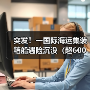 突发!一国际海运集装箱船遇险沉没(超600个集装箱坠海)(图4) 突发!一国际海运集装箱船遇险沉没(超600个集装箱坠海)(图4)