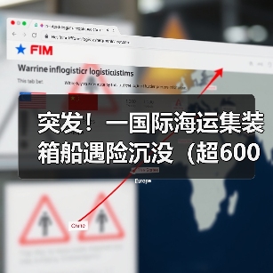 突发!一国际海运集装箱船遇险沉没(超600个集装箱坠海)(图2) 突发!一国际海运集装箱船遇险沉没(超600个集装箱坠海)(图2)