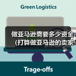 做亚马逊需要多少资金(打算做亚马逊的卖家看过来)(图1) 做亚马逊需要多少资金(打算做亚马逊的卖家看过来)(图1)