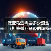 做亚马逊需要多少资金(打算做亚马逊的卖家看过来)(图2) 做亚马逊需要多少资金(打算做亚马逊的卖家看过来)(图2)