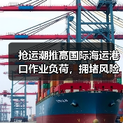 抢运潮推高国际海运港口作业负荷,拥堵风险成行业焦点(货主货代请注意)(图2) 抢运潮推高国际海运港口作业负荷,拥堵风险成行业焦点(货主货代请注意)(图2)