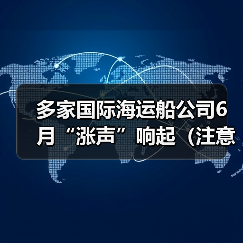 多家国际海运船公司6月“涨声”响起（注意：这些国际航线费率即将上调）
