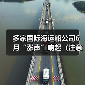 多家国际海运船公司6月“涨声”响起(注意:这些国际航线费率即将上调)(图2) 多家国际海运船公司6月“涨声”响起(注意:这些国际航线费率即将上调)(图2)
