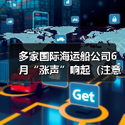 多家国际海运船公司6月“涨声”响起(注意:这些国际航线费率即将上调)(图3) 多家国际海运船公司6月“涨声”响起(注意:这些国际航线费率即将上调)(图3)