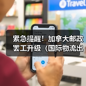 紧急提醒！加拿大邮政罢工升级（国际物流出口件派送面临延误）