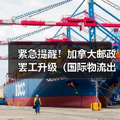 紧急提醒!加拿大邮政罢工升级(国际物流出口件派送面临延误)(图4) 紧急提醒!加拿大邮政罢工升级(国际物流出口件派送面临延误)(图4)