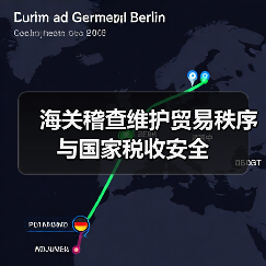 海关稽查维护贸易秩序与国家税收安全