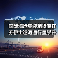 国际海运集装箱货船在苏伊士运河通行量攀升(国际航运格局将变吗)(图2) 国际海运集装箱货船在苏伊士运河通行量攀升(国际航运格局将变吗)(图2)