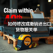 如何修改或撤销进出口货物报关单（图1）