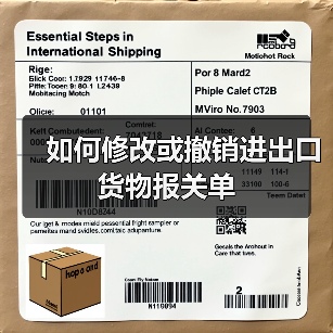 如何修改或撤销进出口货物报关单（图3）
